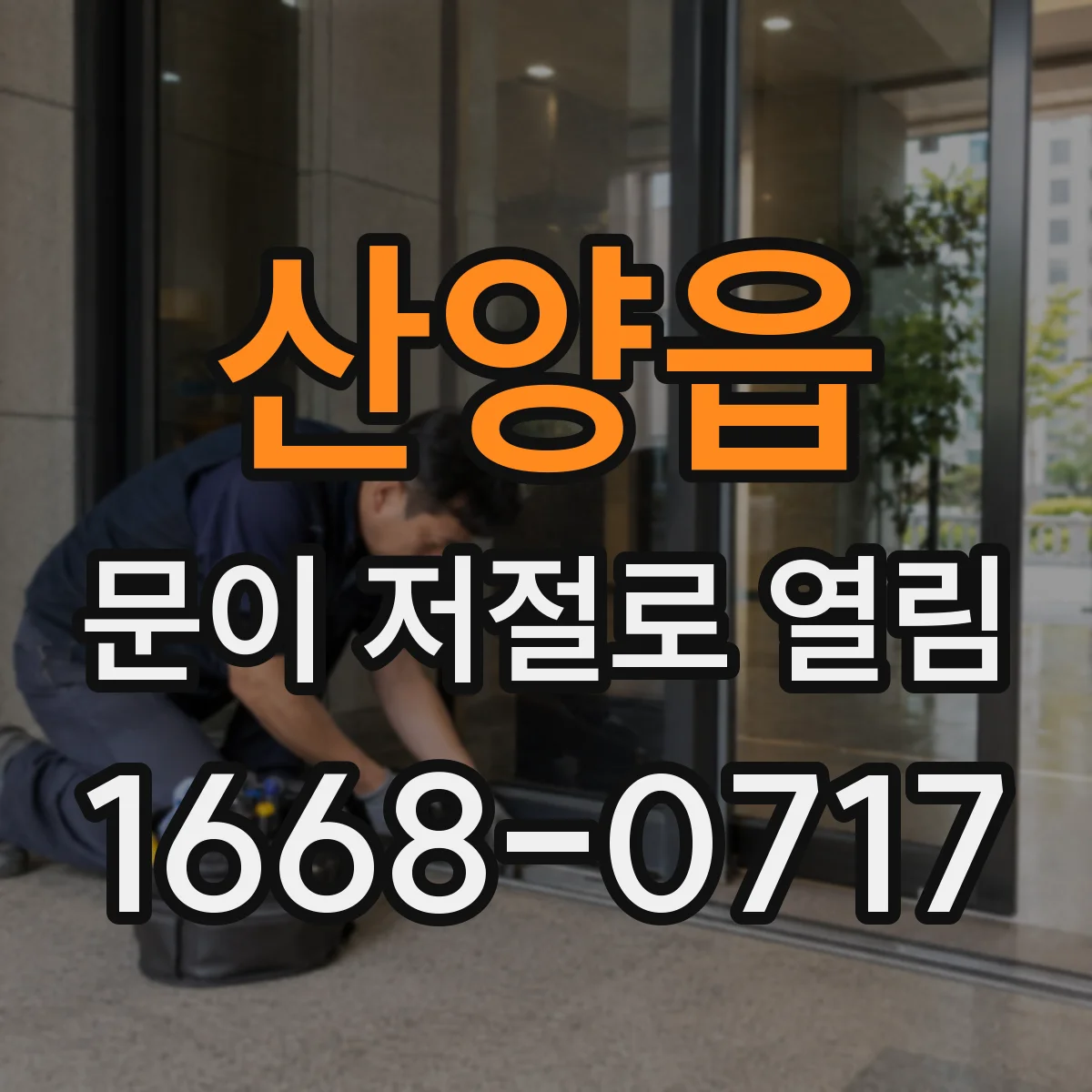 산양읍 문이 저절로 열림