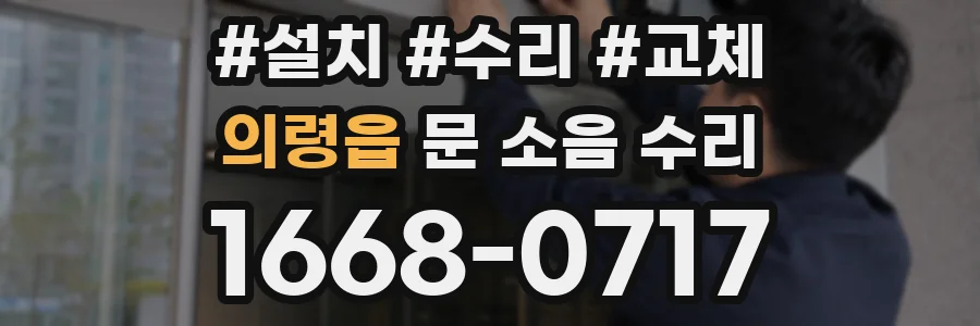 의령읍 문 소음 수리