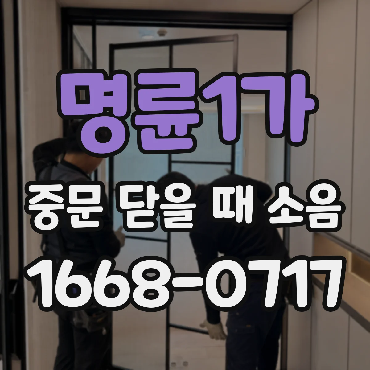 명륜1가 중문 닫을 때 소음