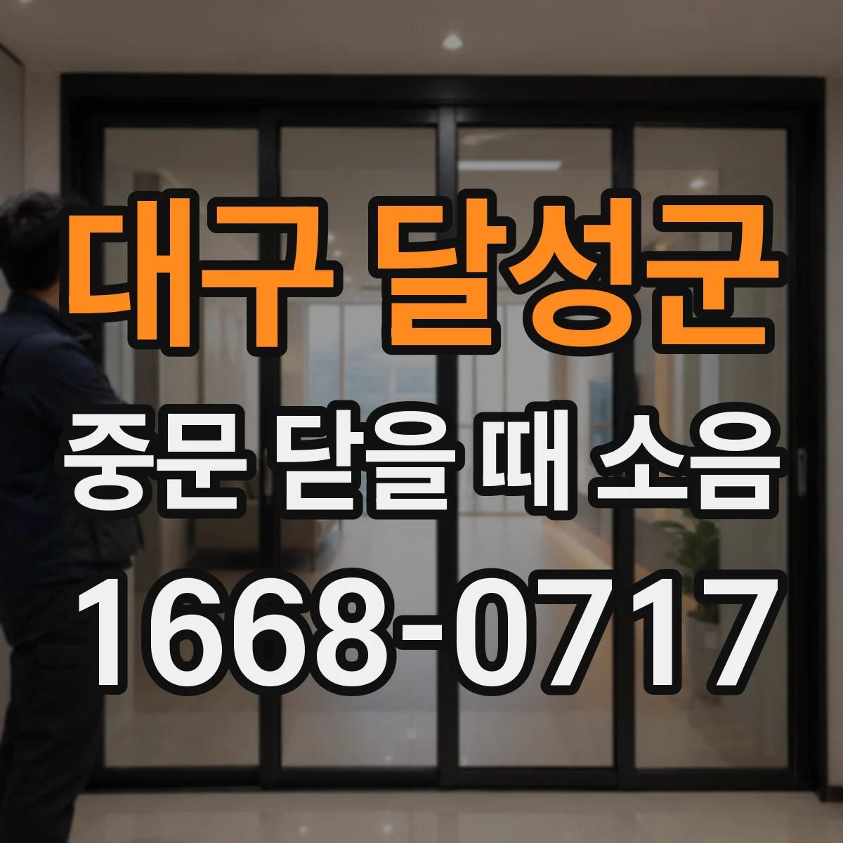 대구 달성군 중문 닫을 때 소음