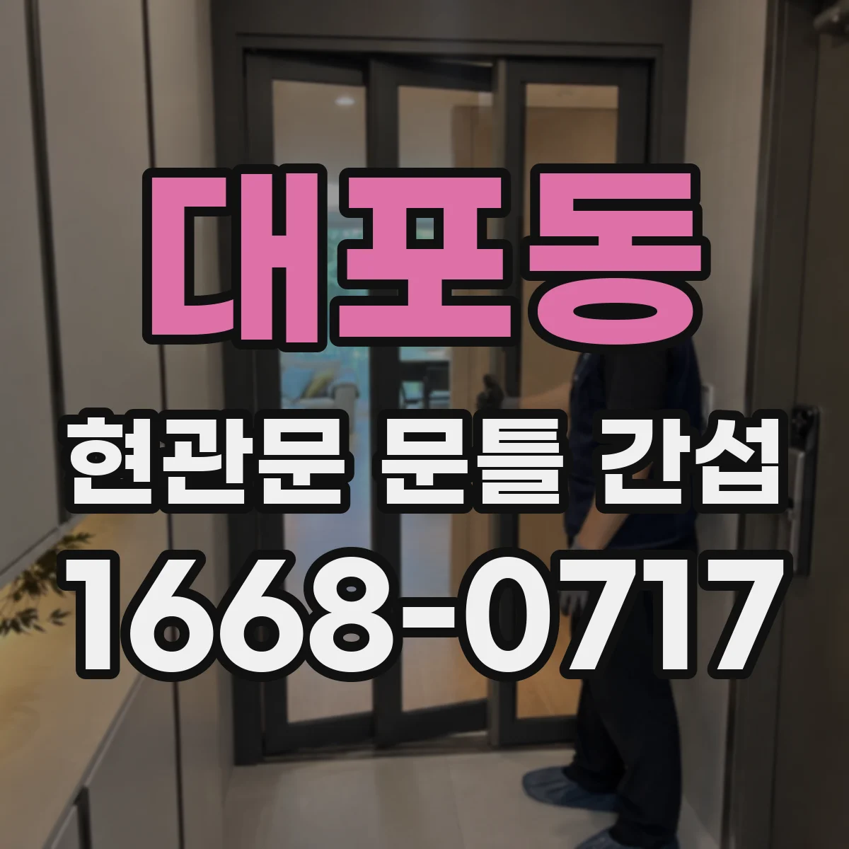 대포동 현관문 문틀 간섭
