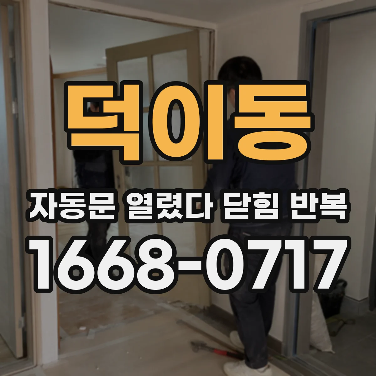 덕이동 자동문 열렸다 닫힘 반복 증상은 문이 열렸다가 바로 다시 닫히거나, 멈춘 뒤 다시 작동하는 식으로 나타납니다.
