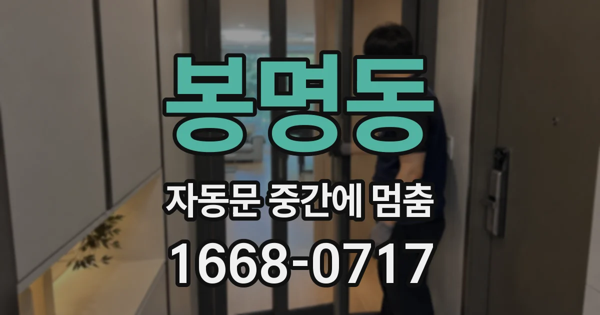 봉명동 자동문 중간에 멈춤