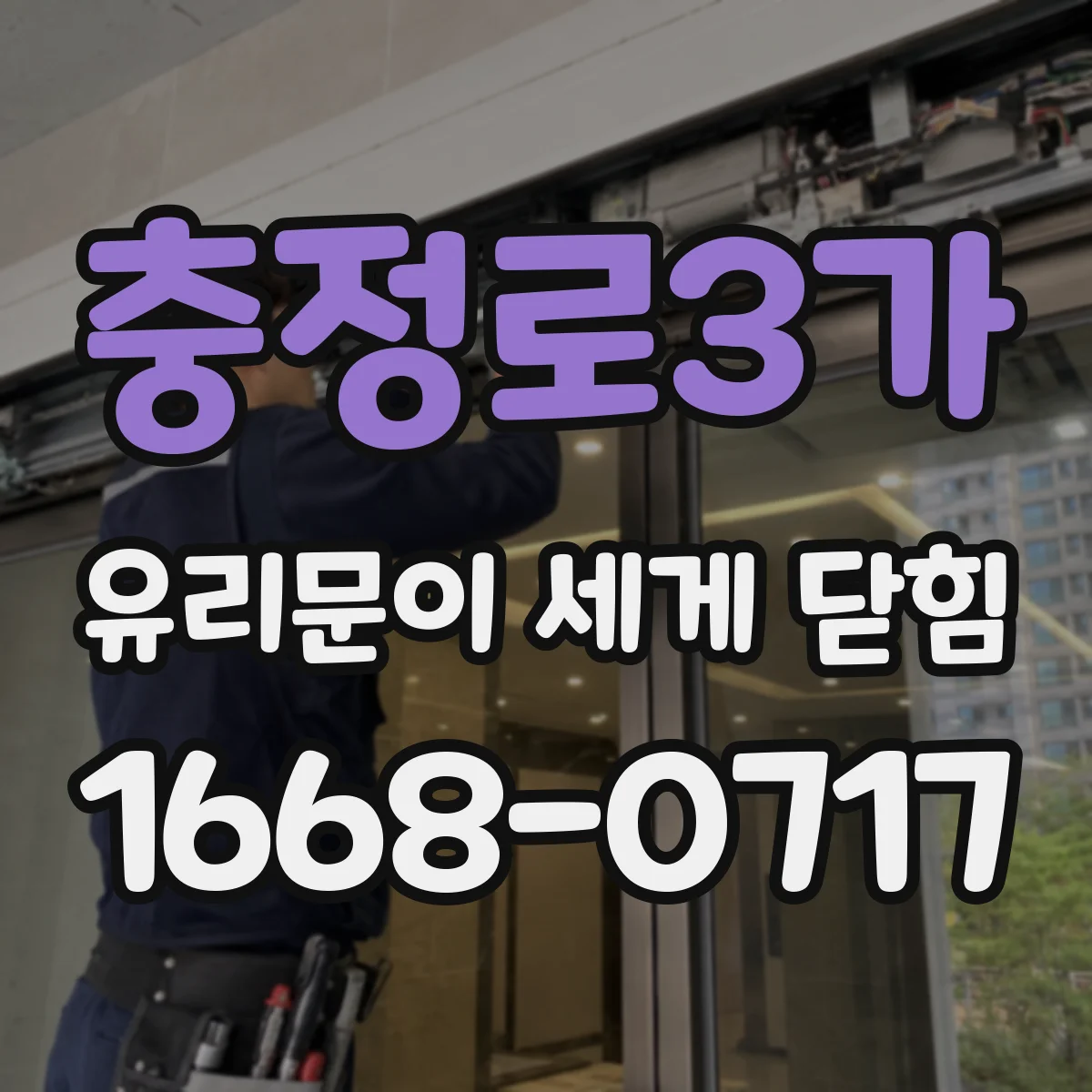 충정로3가 유리문이 세게 닫힘