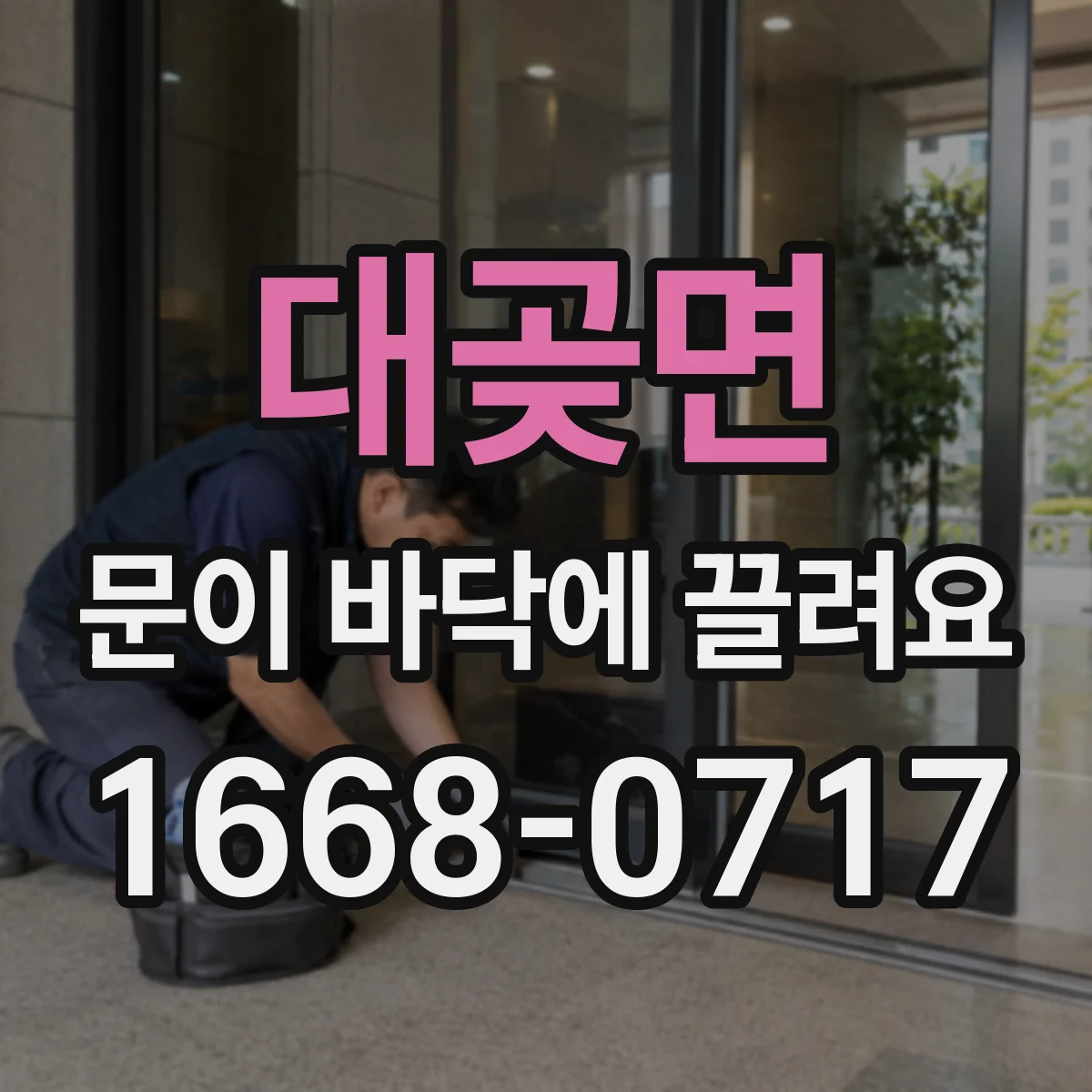 대곶면 문이 바닥에 끌려요 틀어진 바닥 때문에 마찰이 커져요
