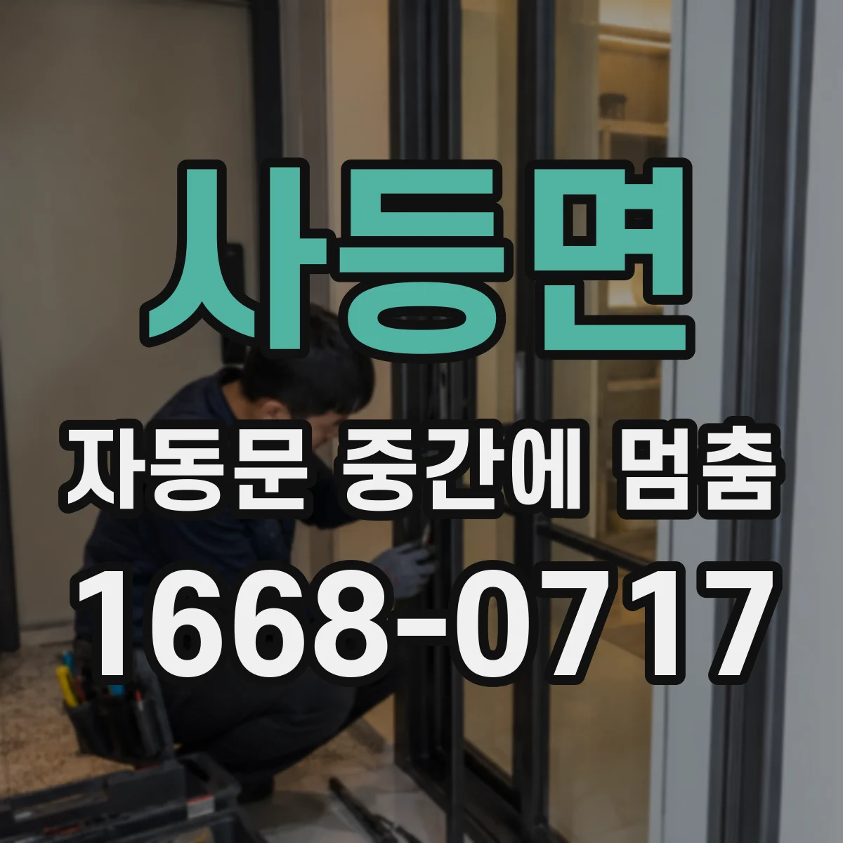 사등면 자동문 중간에 멈춤
