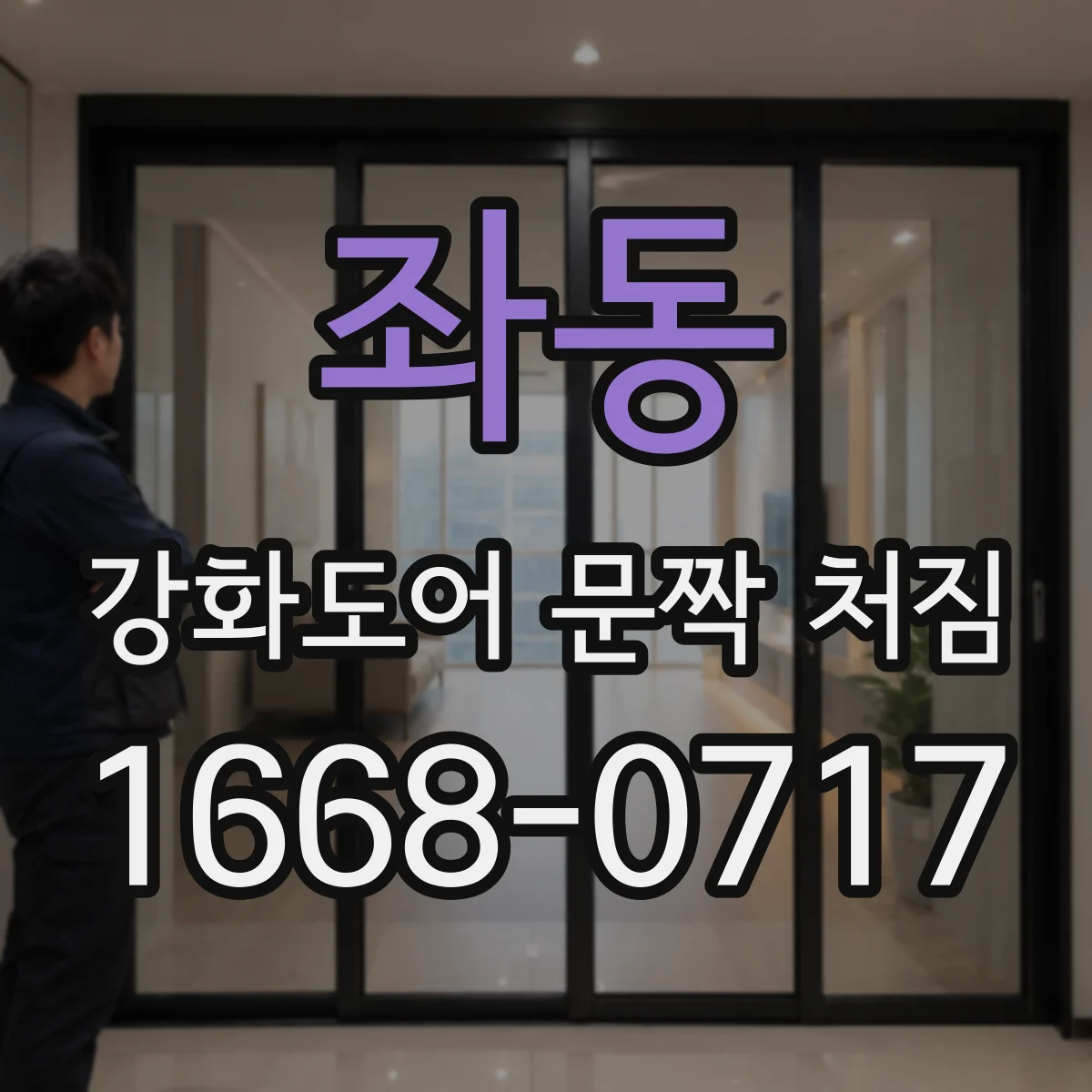좌동 강화도어 문짝 처짐