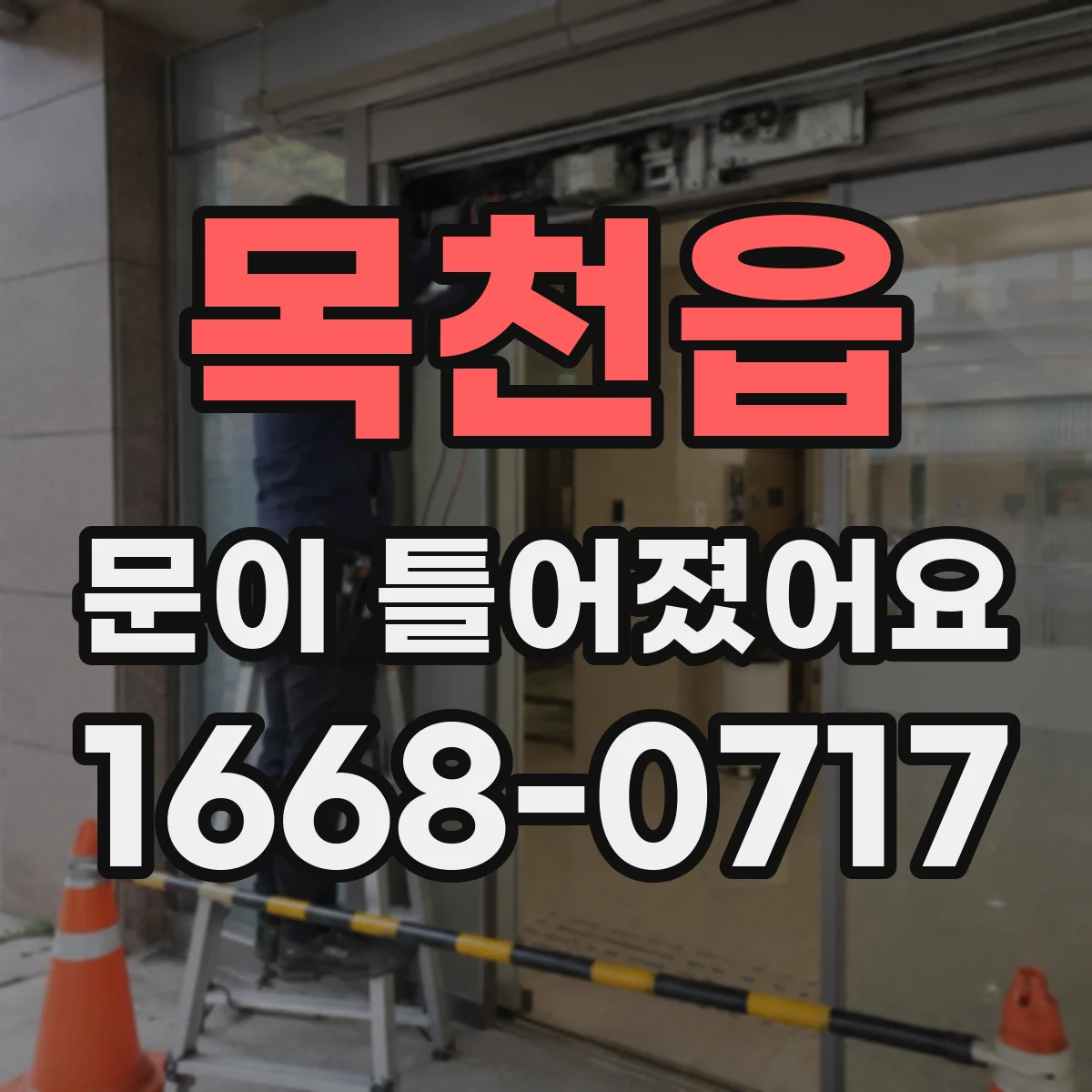 목천읍 문이 틀어졌어요 침하로 문이 쳐질 때 손보기 전 확인사항