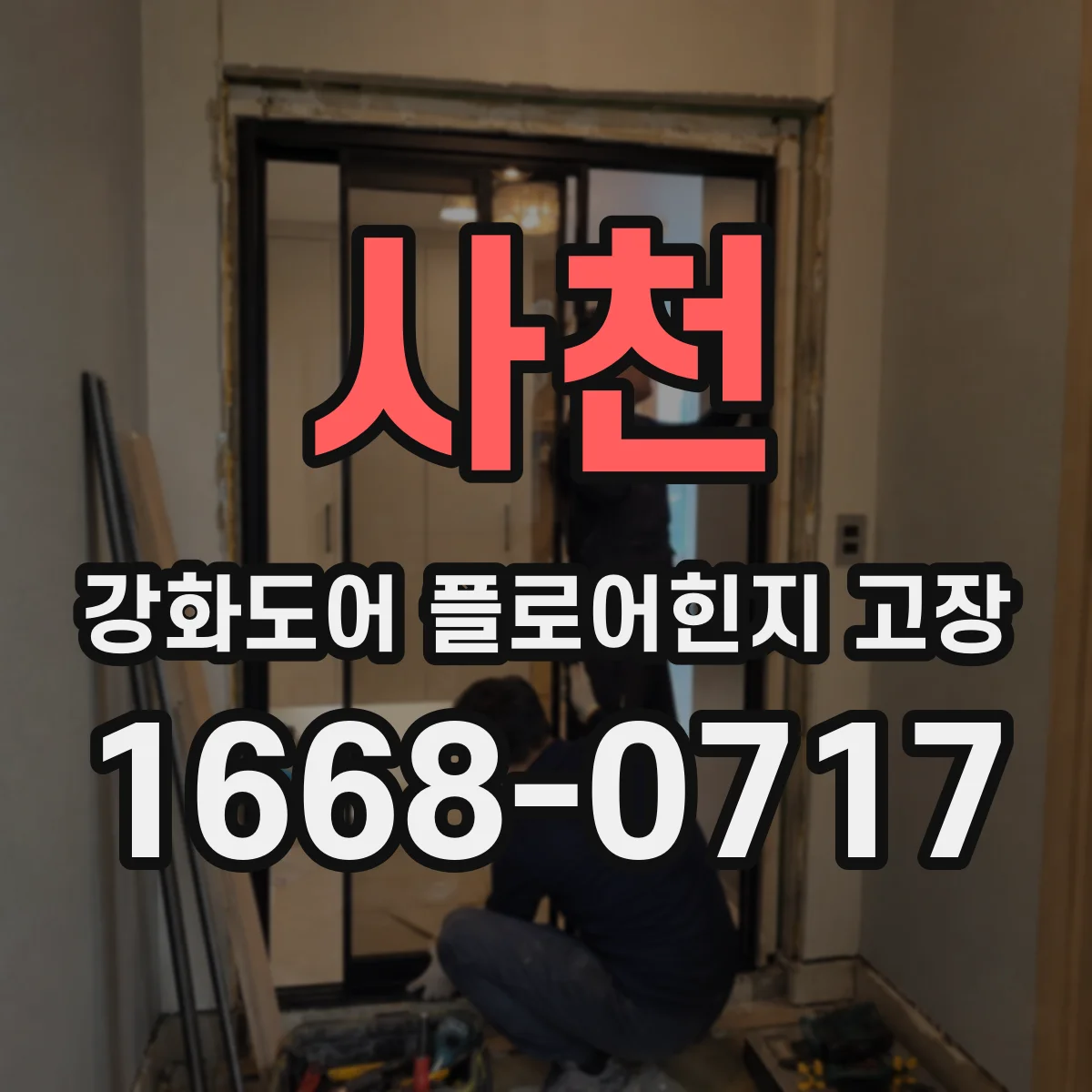 사천 강화도어 플로어힌지 고장 원인 진단 바닥 체결부 손상 여부 점검