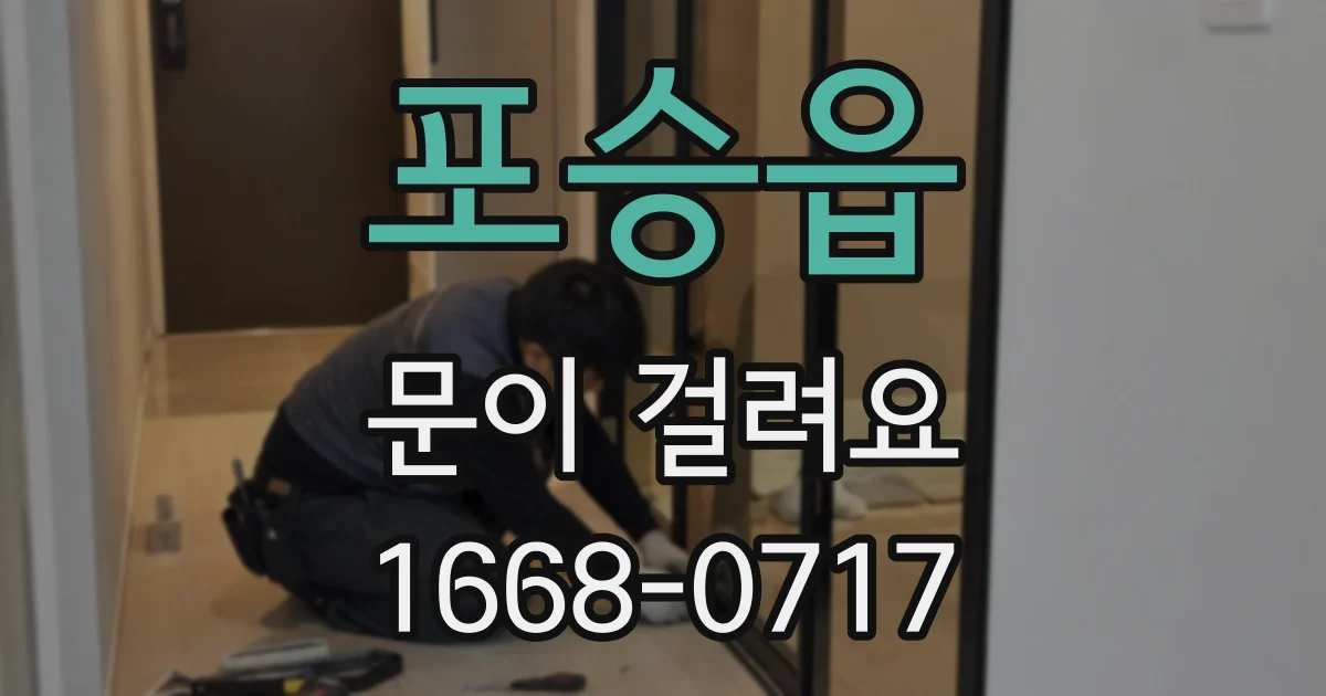 포승읍 문이 걸려요