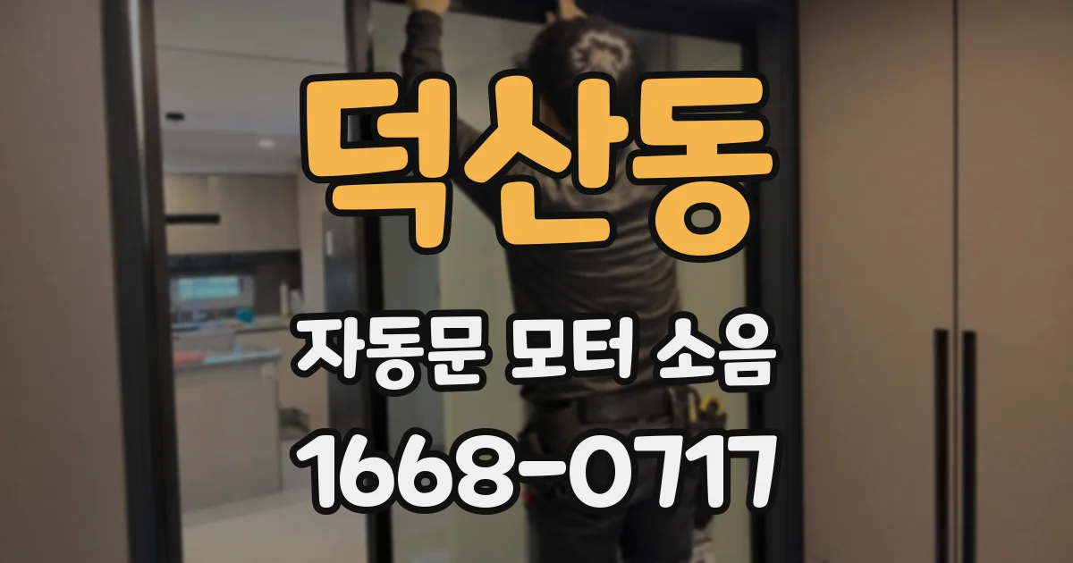 덕산동 자동문 모터 소음