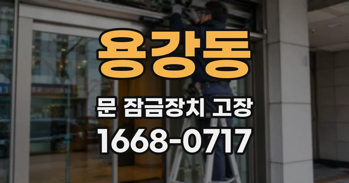 용강동 문 잠금장치 고장