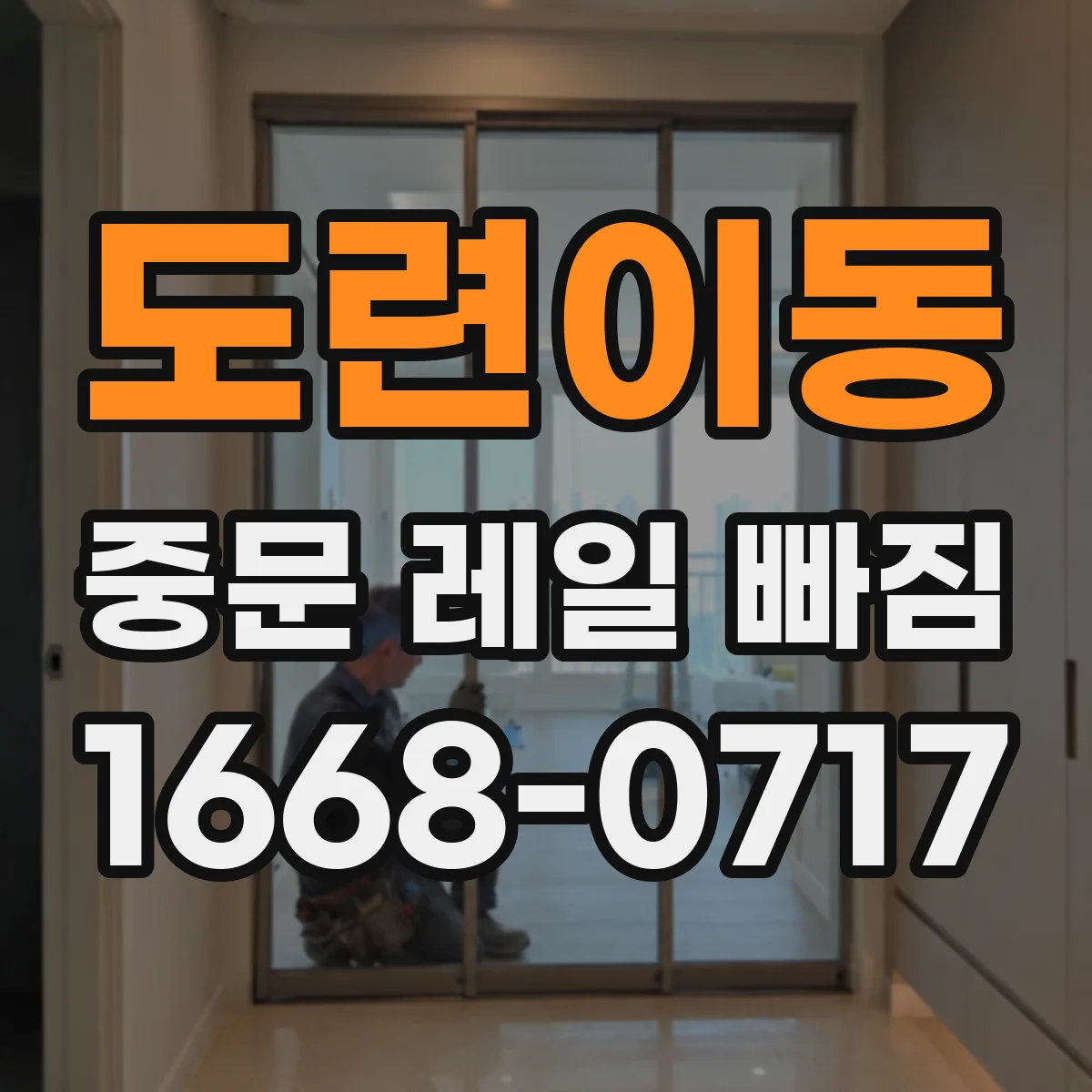 도련이동 중문 레일 빠짐 레일 높이 편차가 생기는 이유와 바로잡기