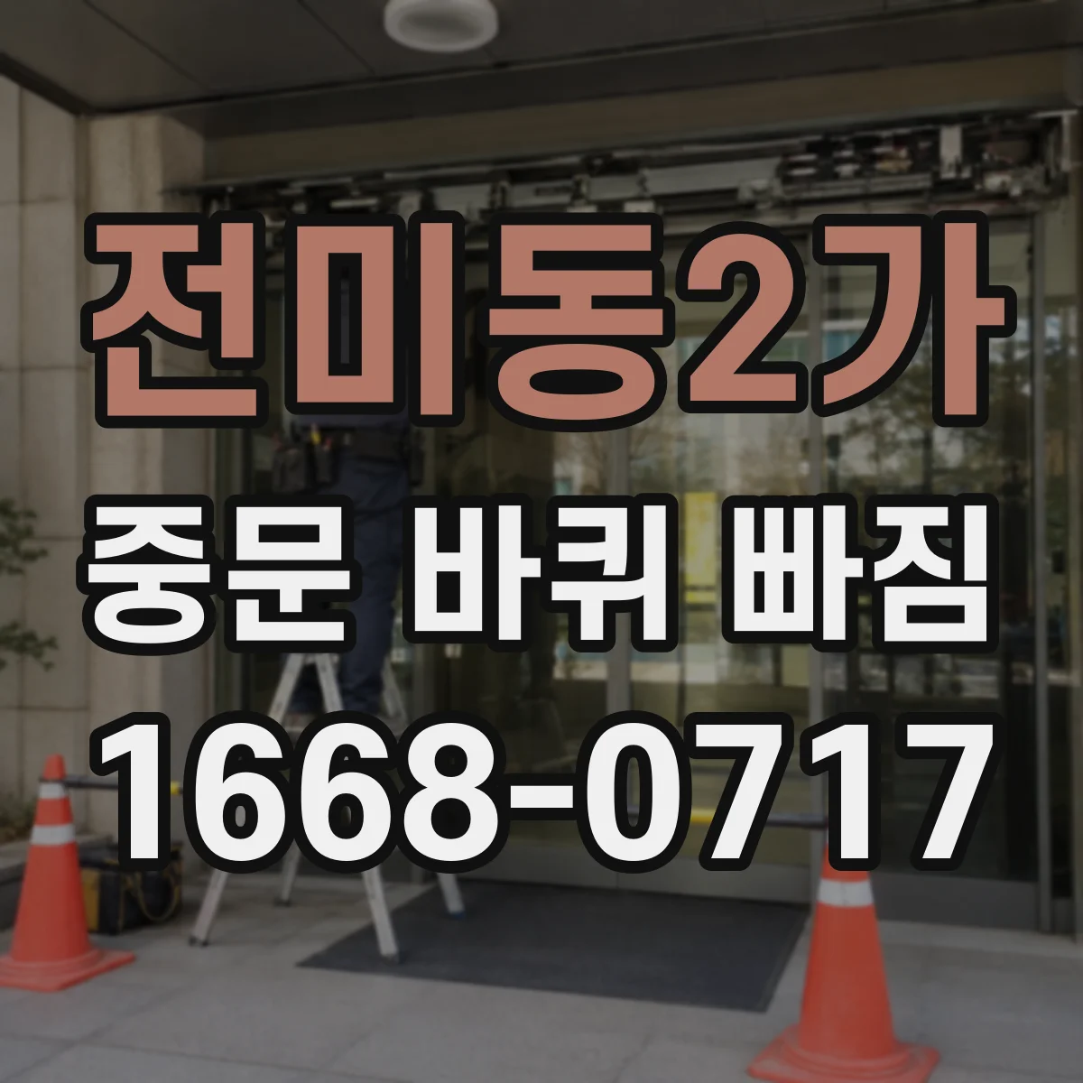 전미동2가 중문 바퀴 빠짐
