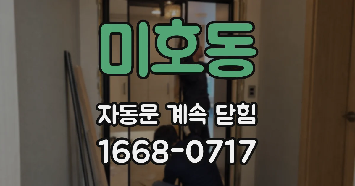 미호동 자동문 계속 닫힘