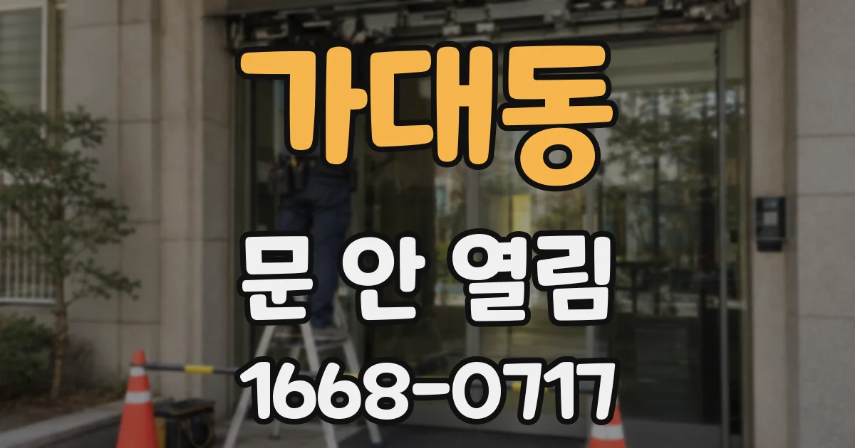 가대동 문 안 열림