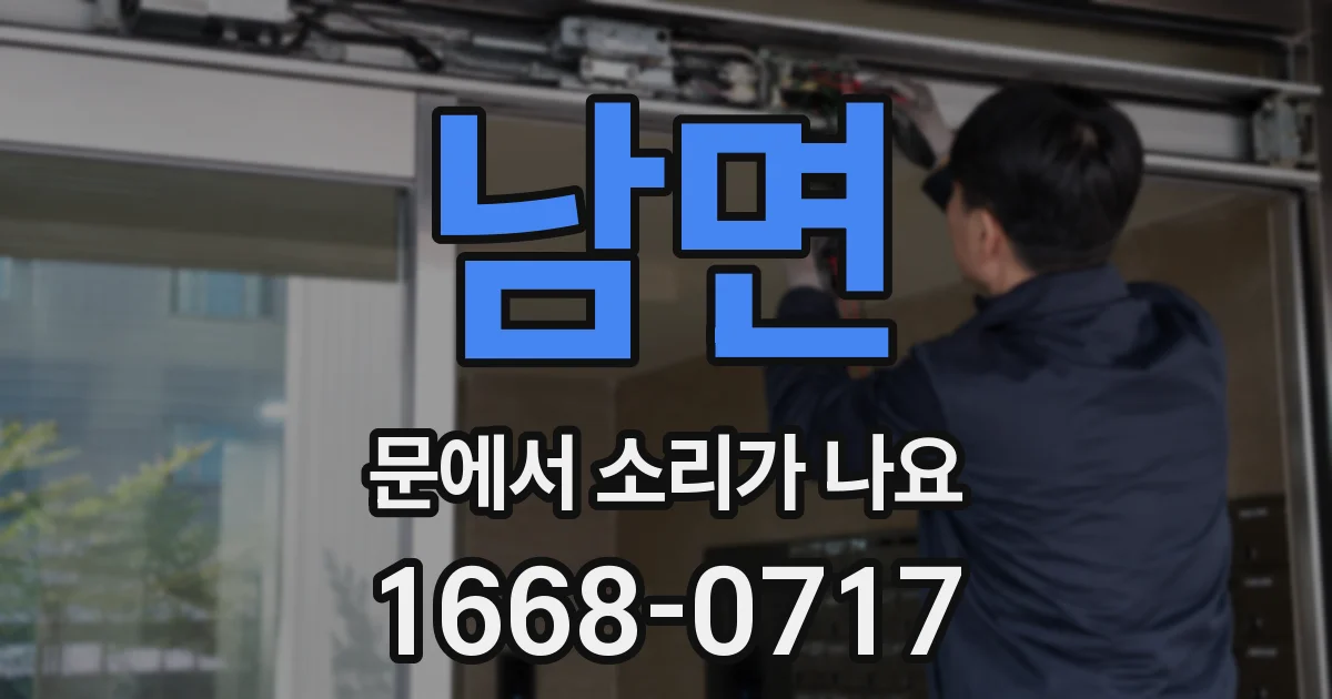 남면 문에서 소리가 나요