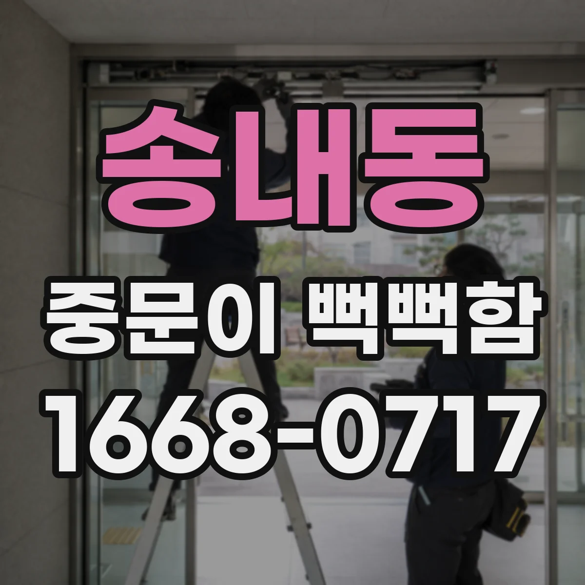 송내동 중문이 뻑뻑함
