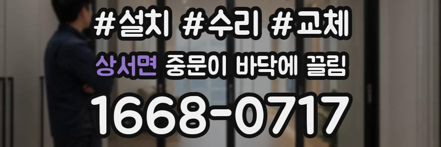 상서면 중문이 바닥에 끌림
