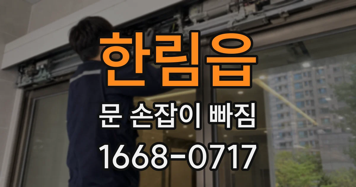 한림읍 문 손잡이 빠짐