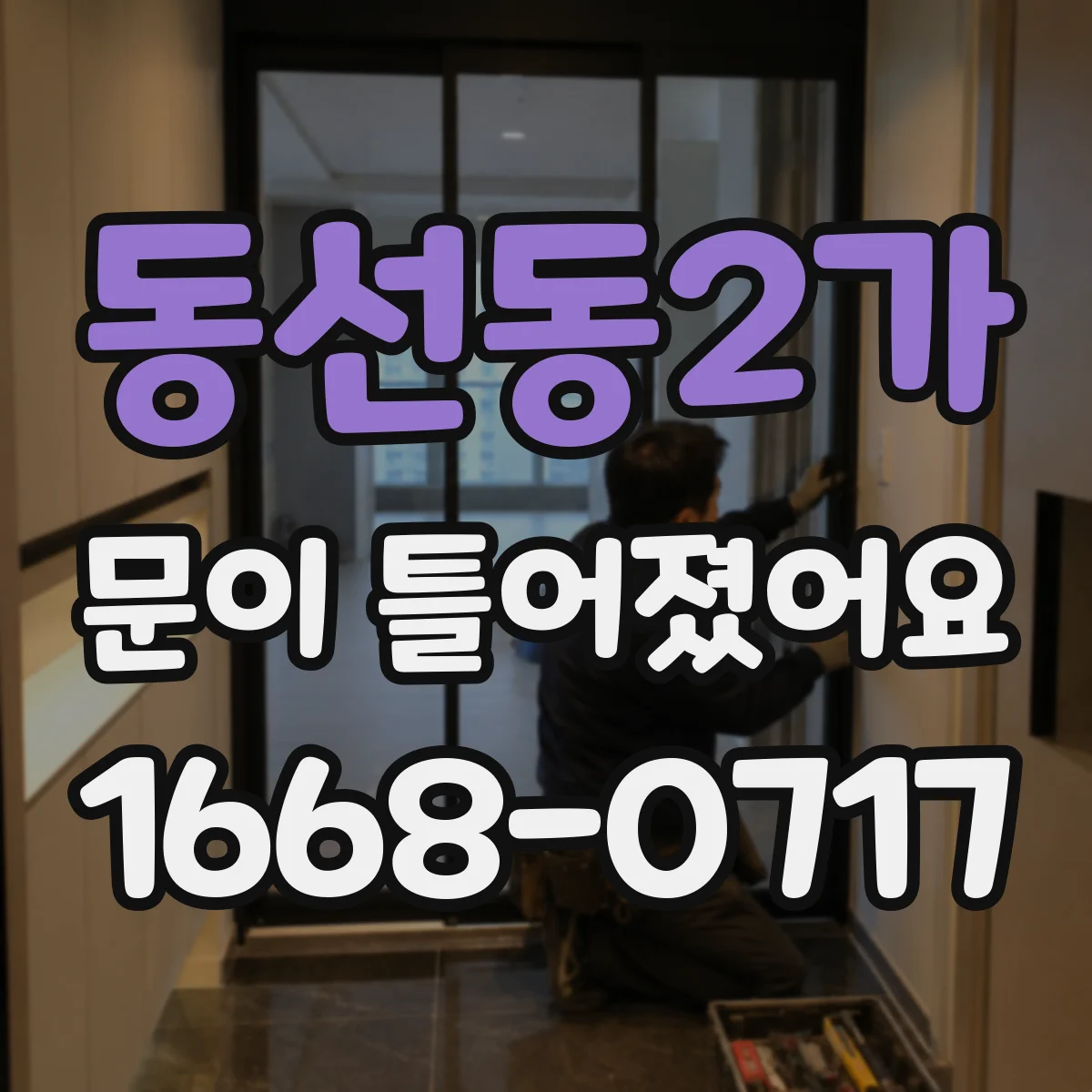동선동2가 문이 틀어졌어요