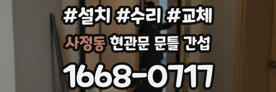 사정동 현관문 문틀 간섭