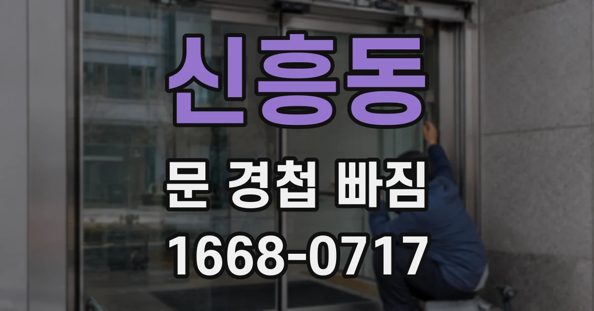 신흥동 문 경첩 빠짐