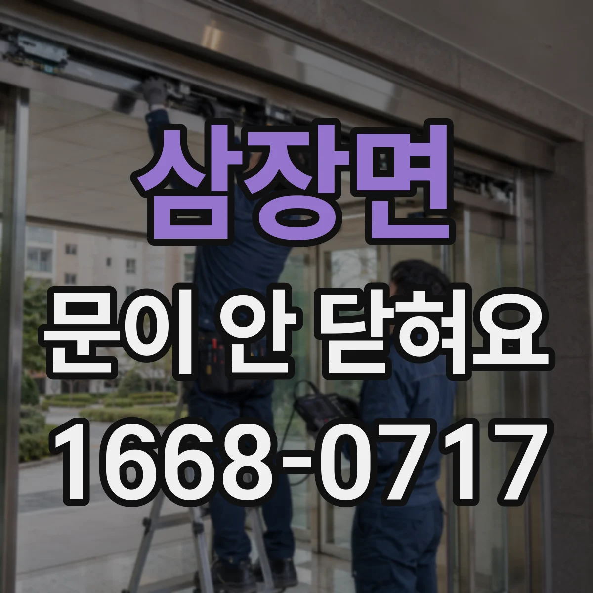 삼장면 문이 안 닫혀요