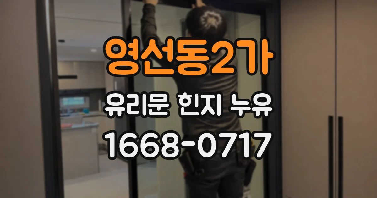 영선동2가 유리문 힌지 누유