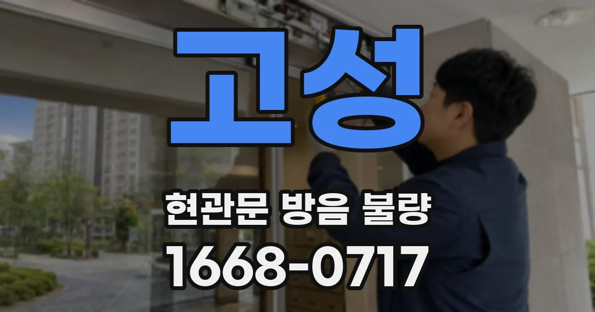 고성 현관문 방음 불량