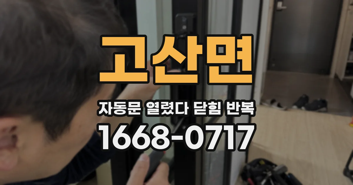 고산면 자동문 열렸다 닫힘 반복 증상은 문이 열렸다가 즉시 닫혀 버리거나, 잠시 멈춘 뒤 다시 움직일 때 확인됩니다.