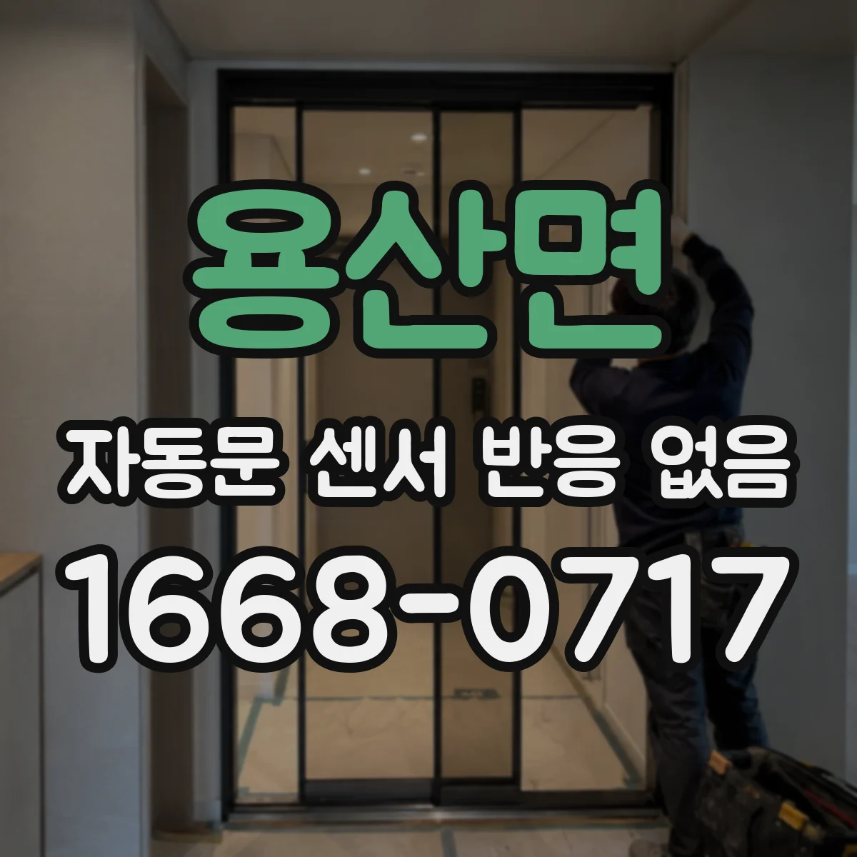 용산면 자동문 센서 반응 없음