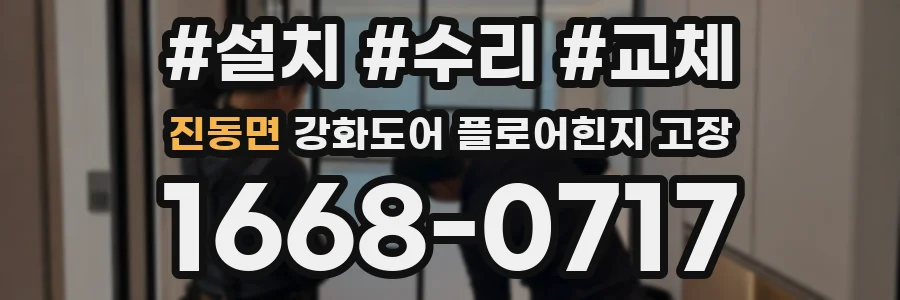 진동면 강화도어 플로어힌지 고장