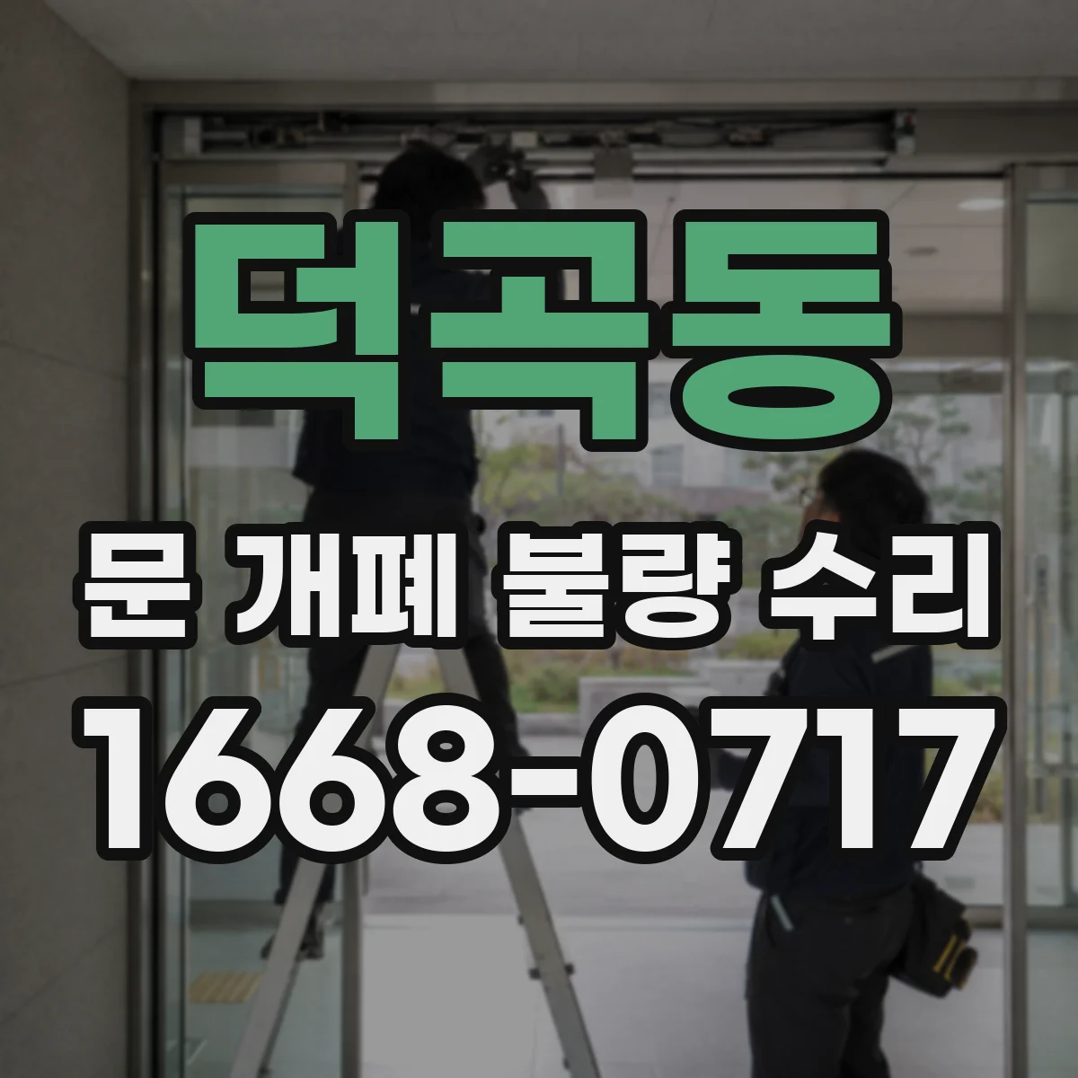 덕곡동 문 개폐 불량 수리