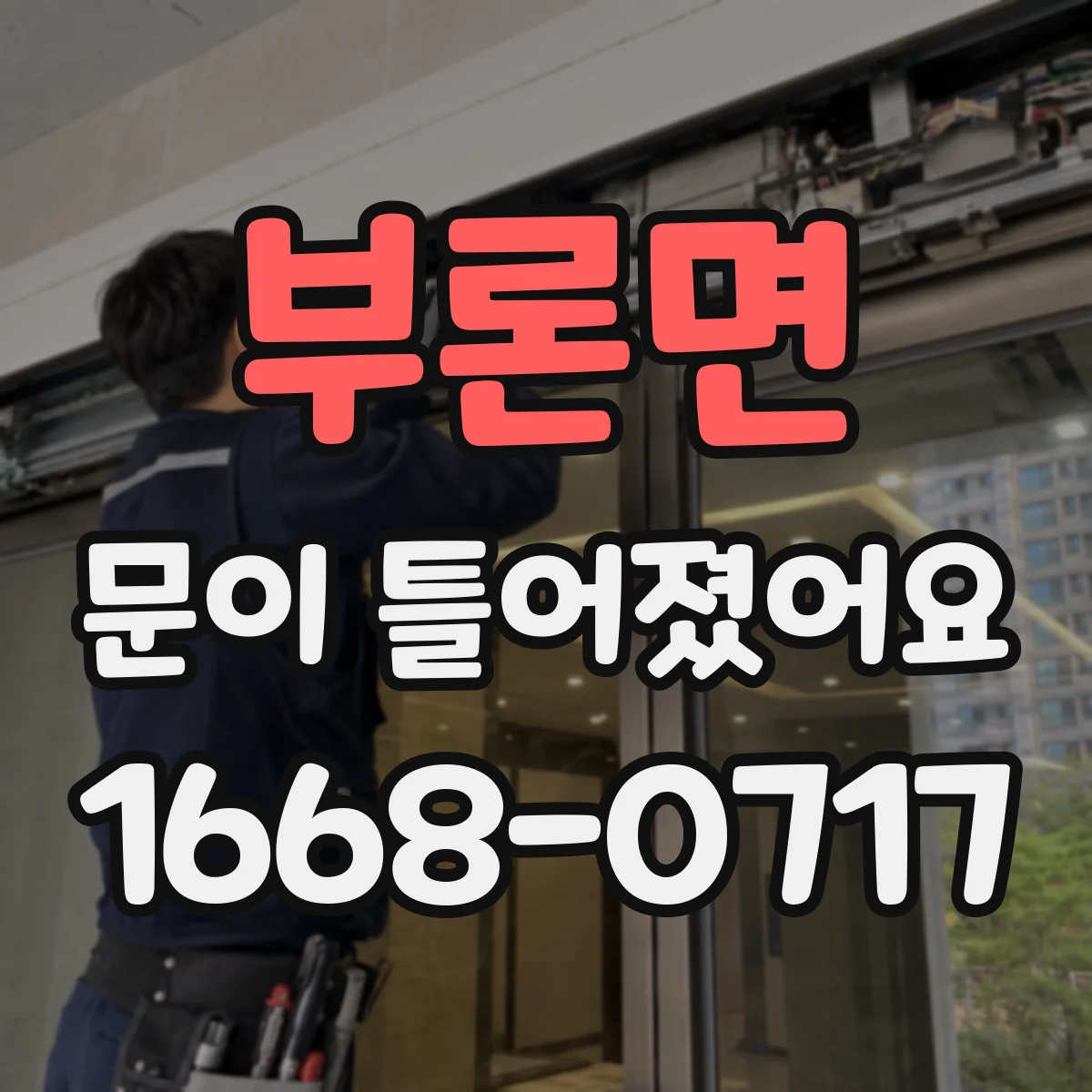 부론면 문이 틀어졌어요
