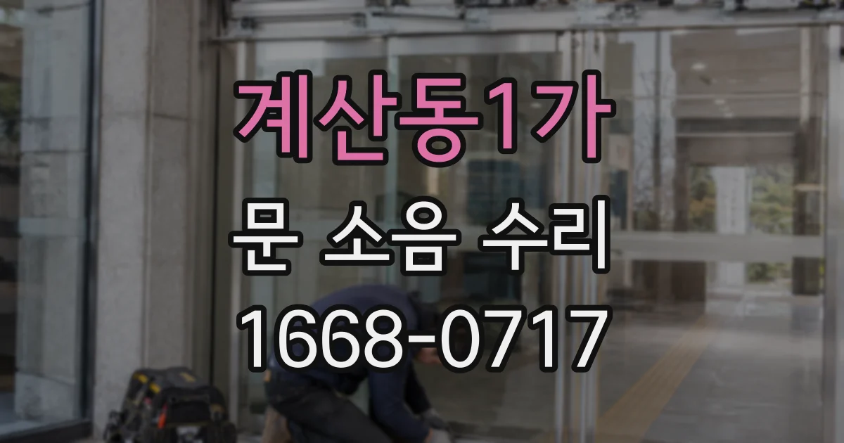 계산동1가 문 소음 수리