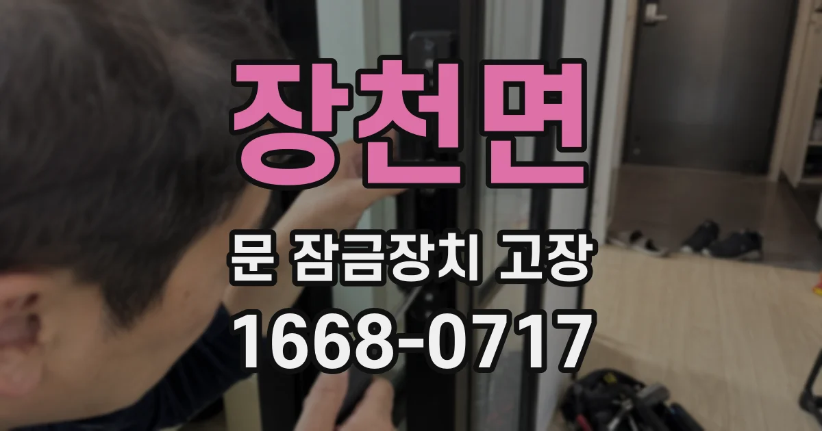장천면 문 잠금장치 고장