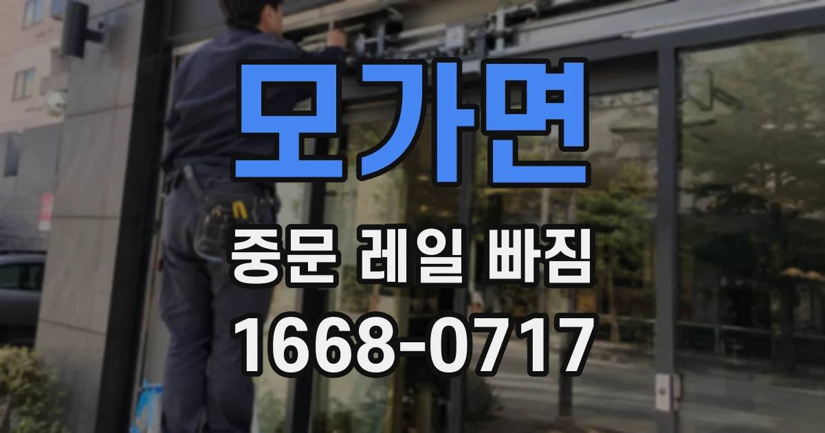 모가면 중문 레일 빠짐