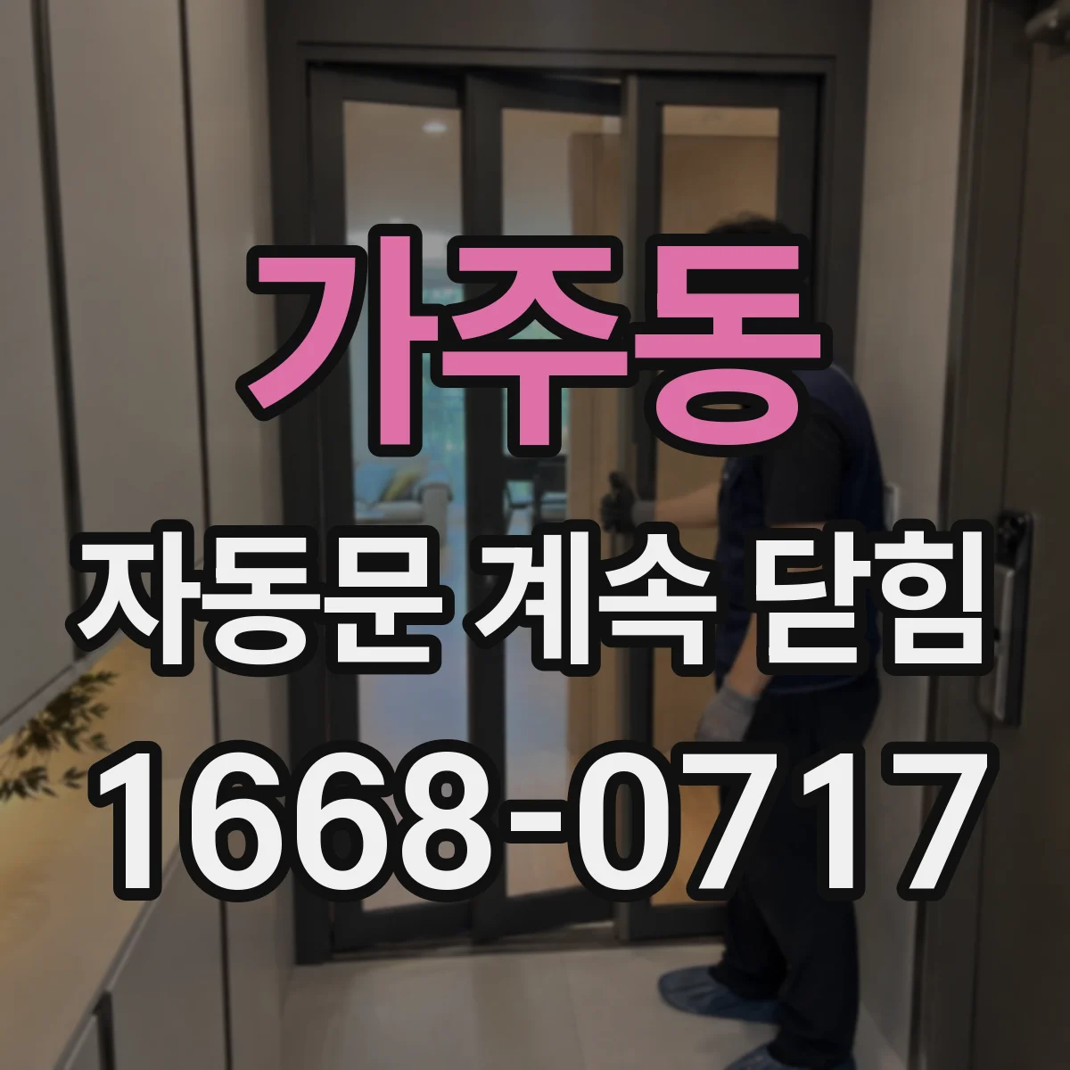 가주동 자동문 계속 닫힘