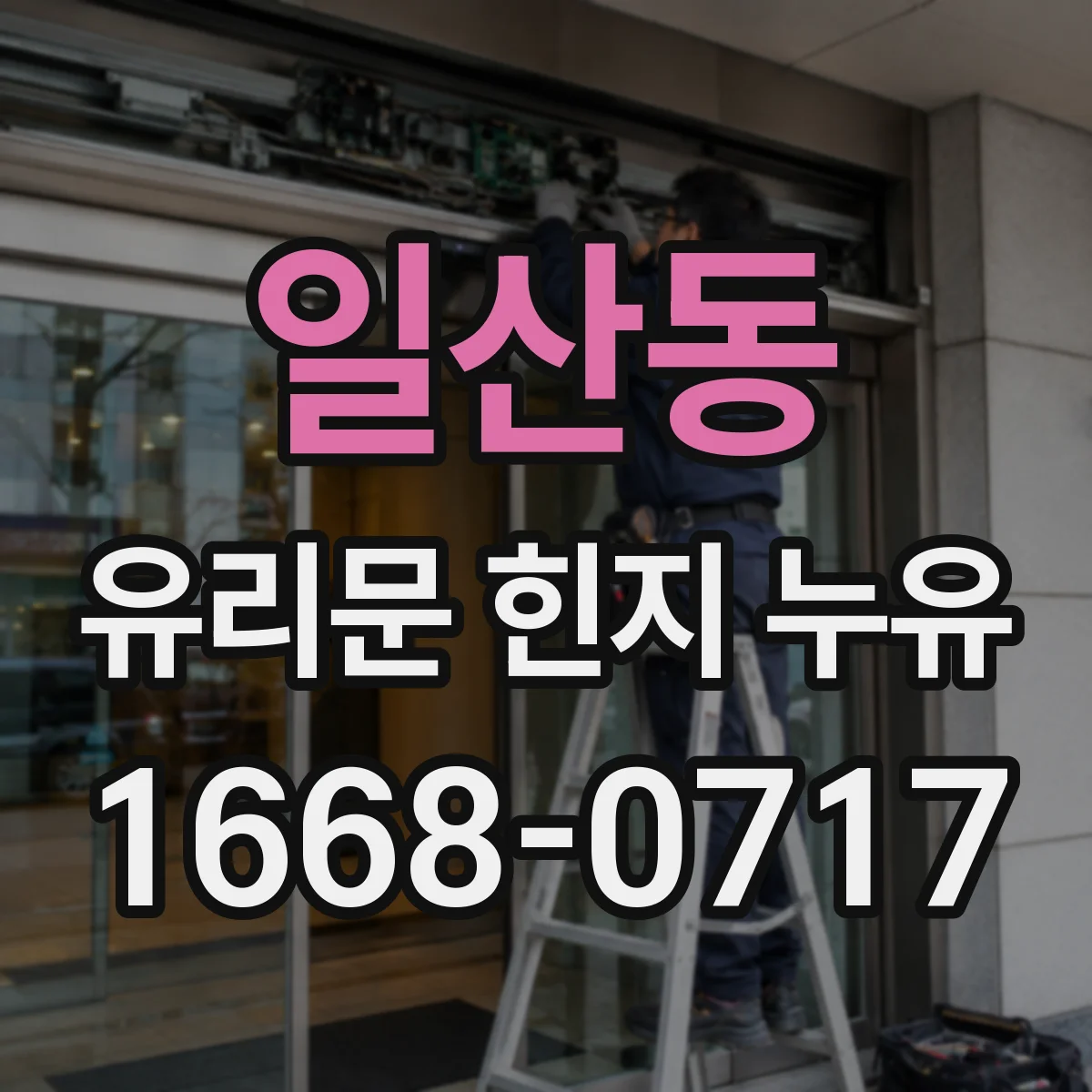 일산동 유리문 힌지 누유