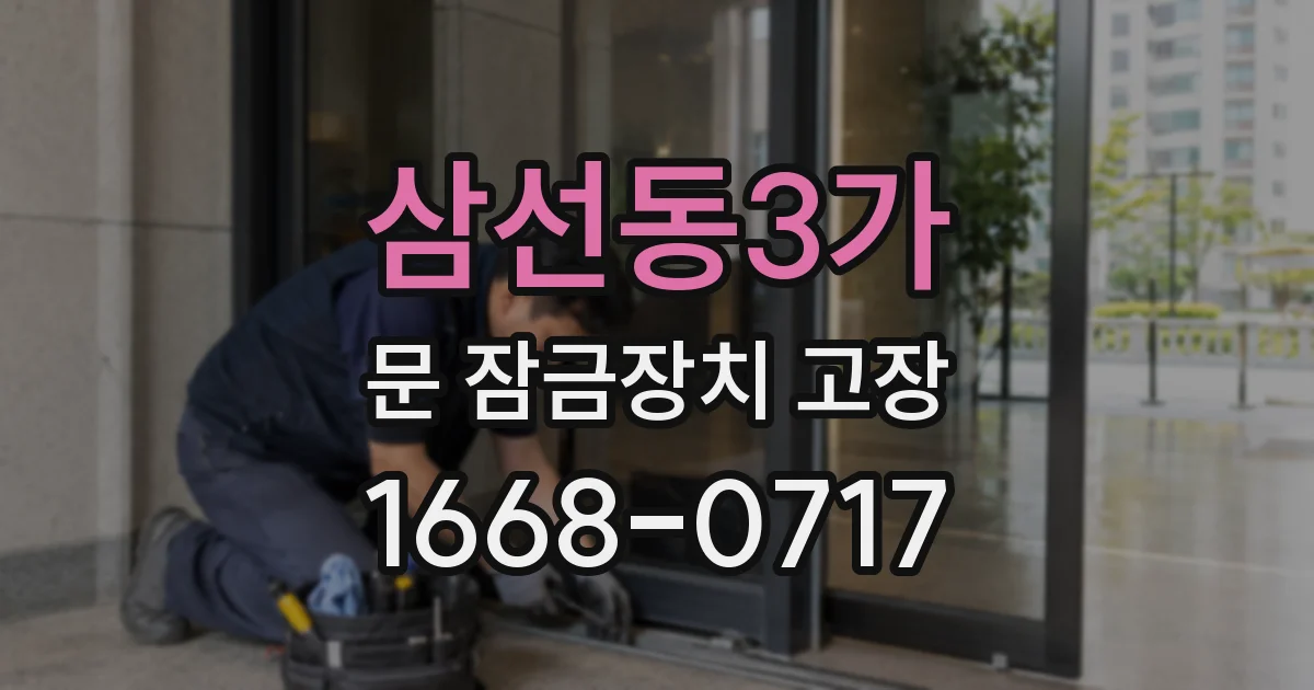 삼선동3가 문 잠금장치 고장