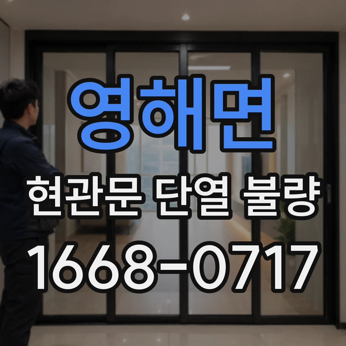 영해면 현관문 단열 불량