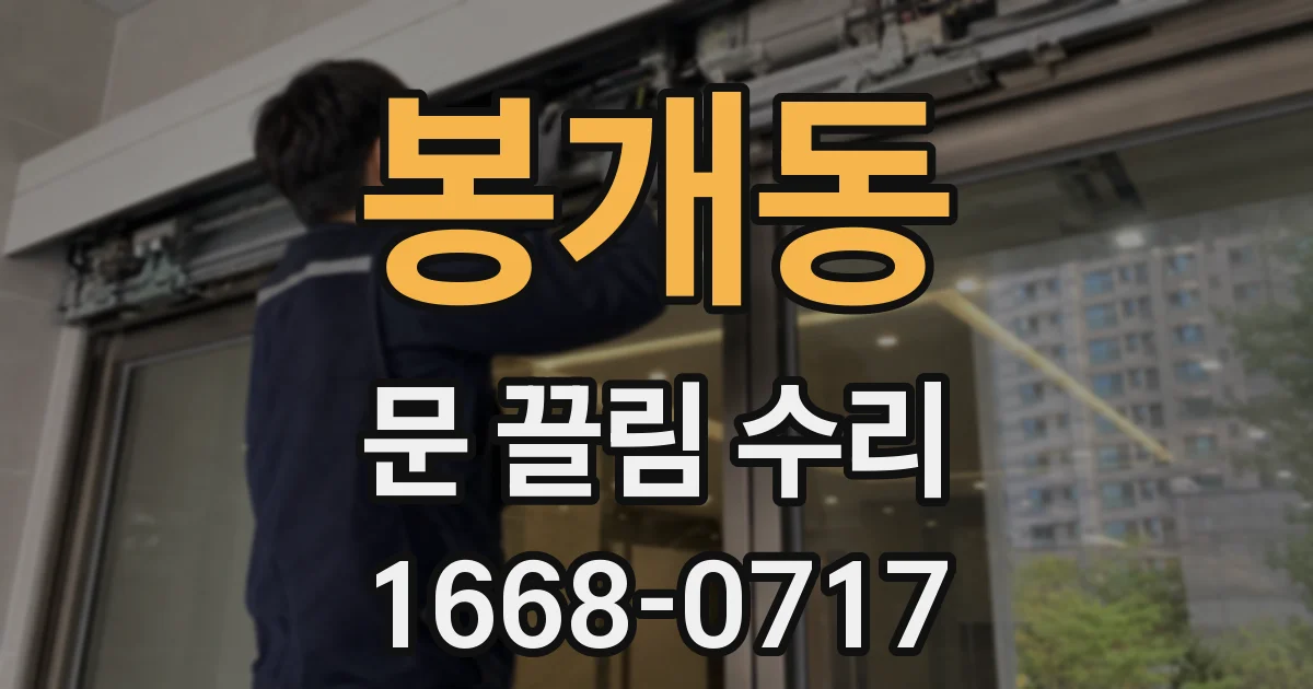 봉개동 문 끌림 수리
