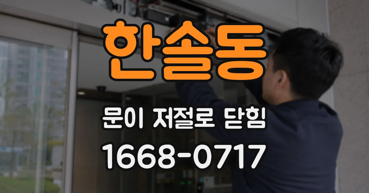 한솔동 문이 저절로 닫힘