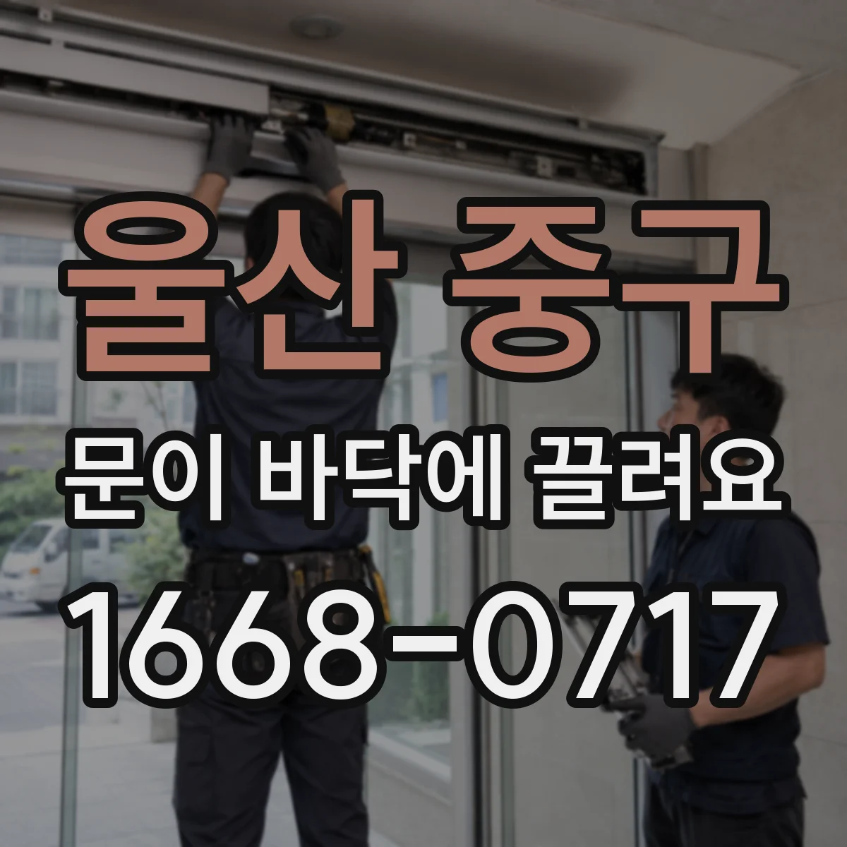 울산 중구 문이 바닥에 끌려요