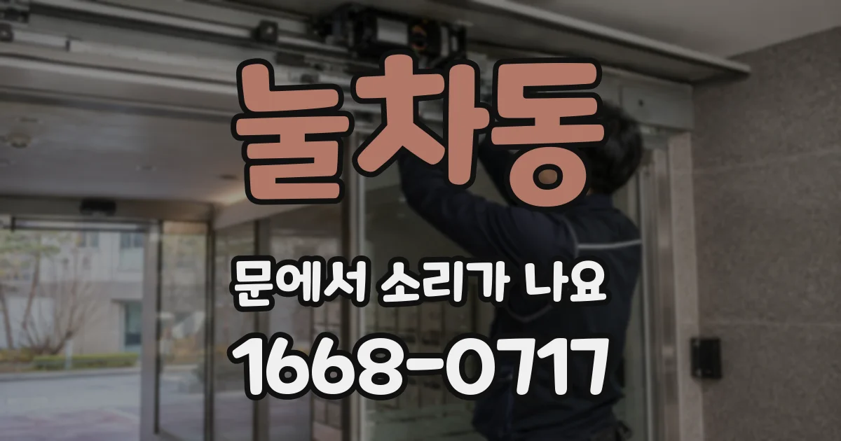 눌차동 문에서 소리가 나요