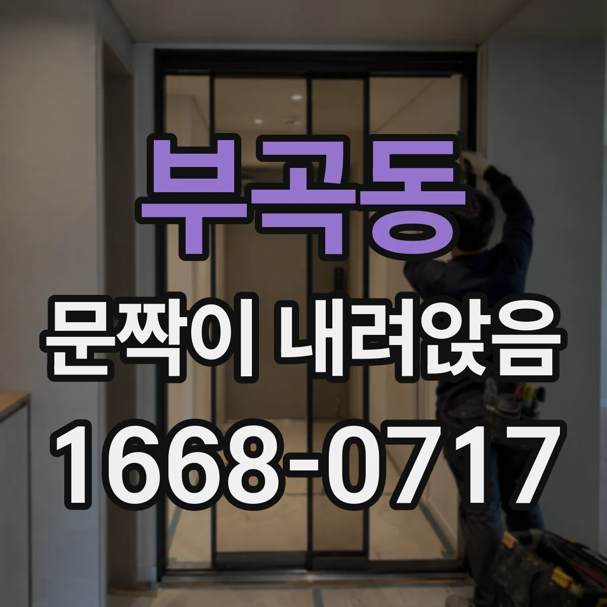부곡동 문짝이 내려앉음