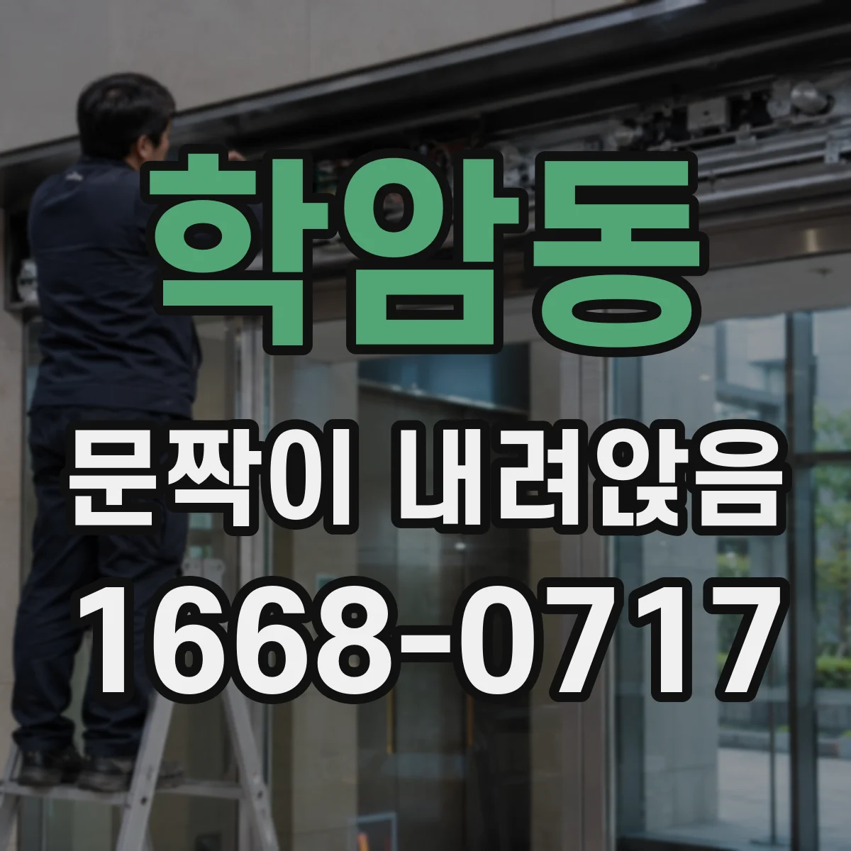 학암동 문짝이 내려앉음