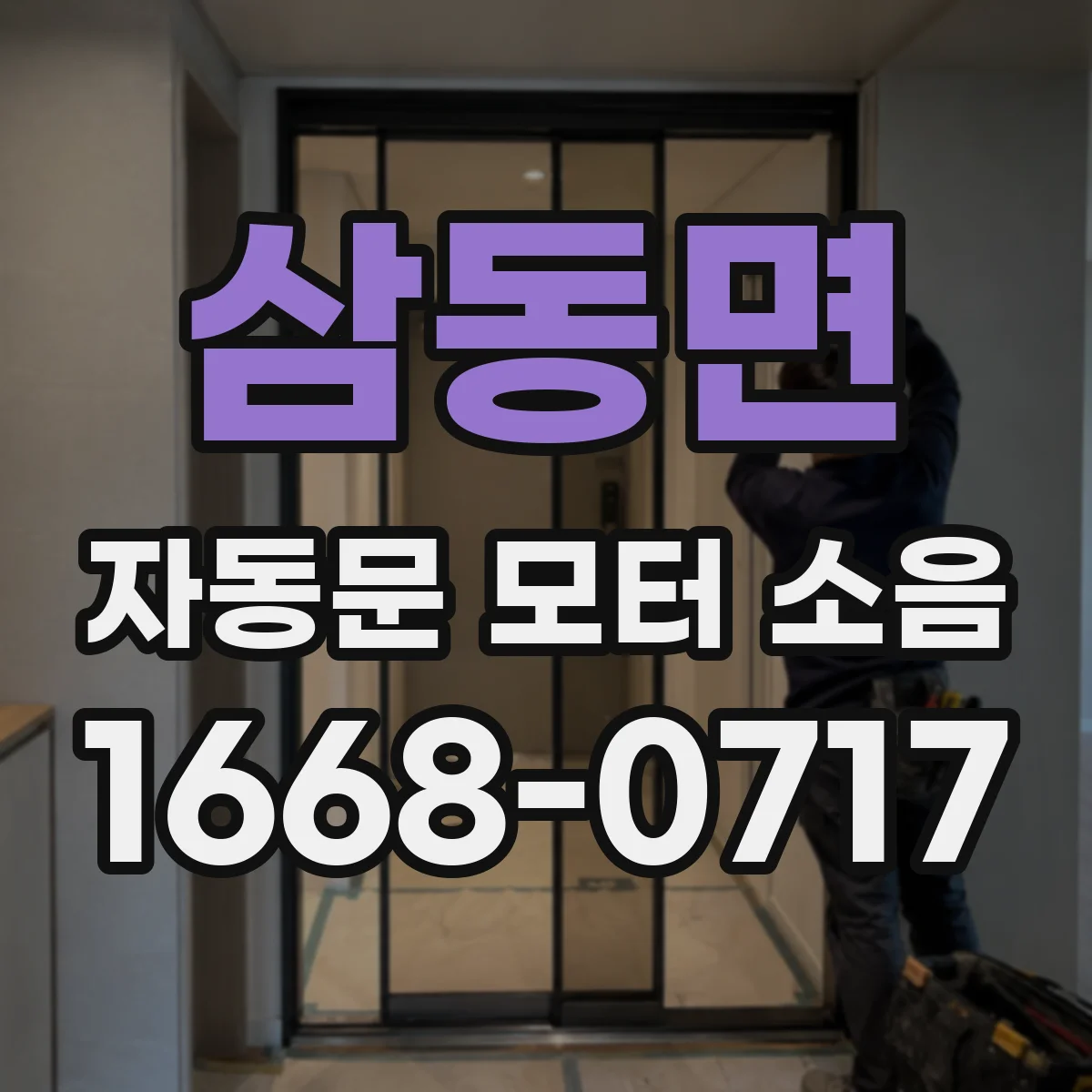 삼동면 자동문 모터 소음