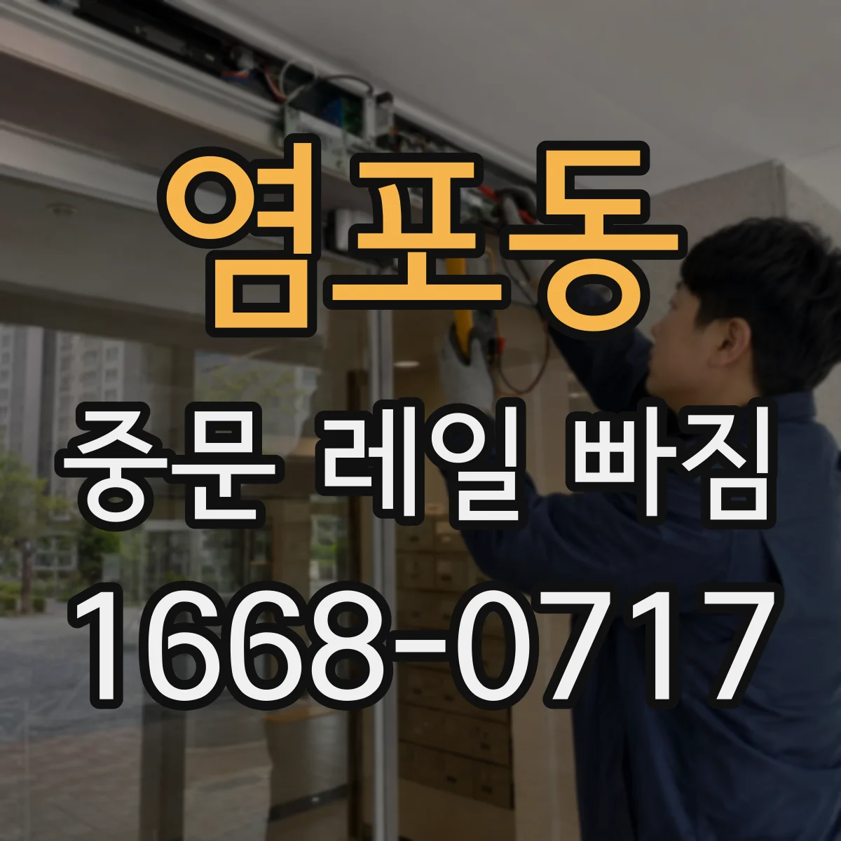 염포동 중문 레일 빠짐